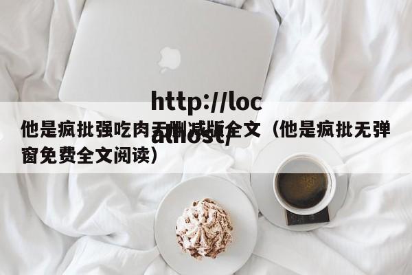 他是疯批强吃肉无删减版全文(他是疯批无弹窗免费全文阅读)