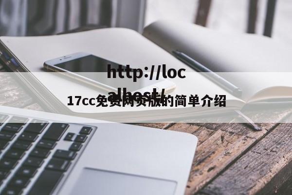 17cc免费网页版的简单介绍